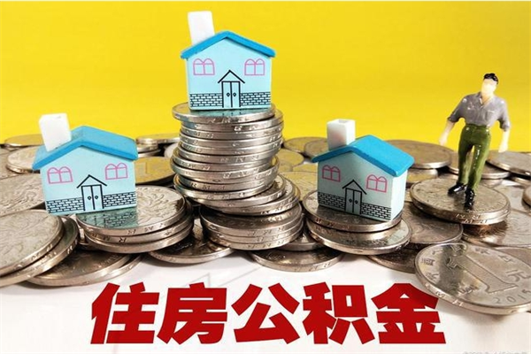 东莞住房公积金怎么取钱（住房公积金取现流程）