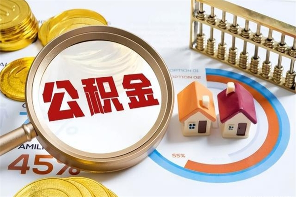 东莞如何把封存的住房公积金取出来（怎样取封存的公积金）