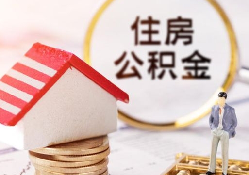 东莞公积金如何取（怎样取住房公积金）