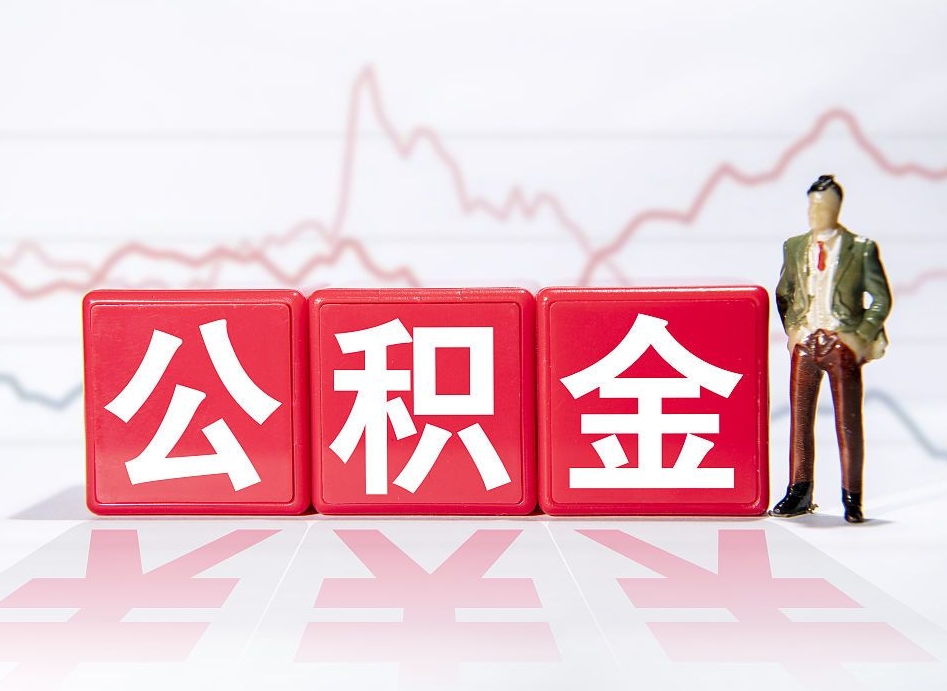 东莞离职公积金取（离职 取公积金）