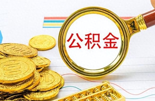 东莞离职了能取公积金吗（离职了可以提取公积金么）